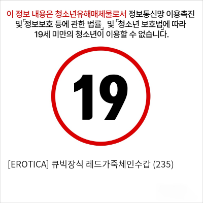 [EROTICA] 큐빅장식 레드가죽체인수갑 (235)